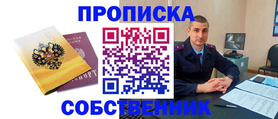 прописка от собственника в Мантурово